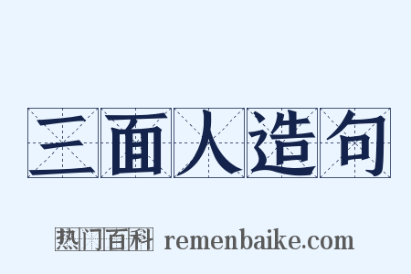 三面人造句是什么意思的图片